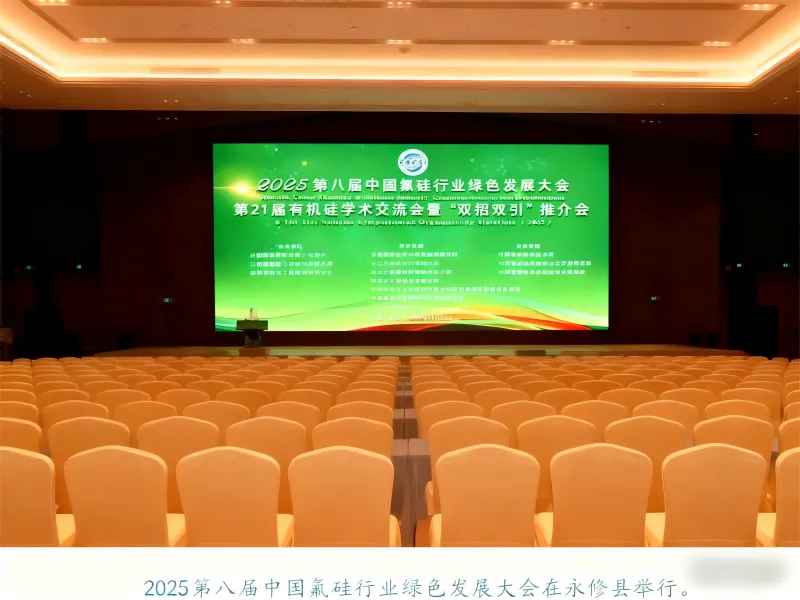 The 8th China Fluorosilicon Industry Green Development Conference Held to Explore Industrial Upgrading Path under the Dual Carbon Goal